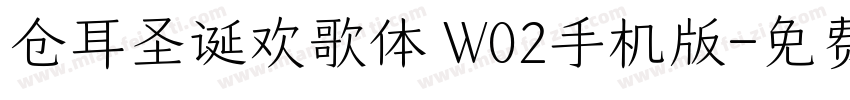仓耳圣诞欢歌体 W02手机版字体转换